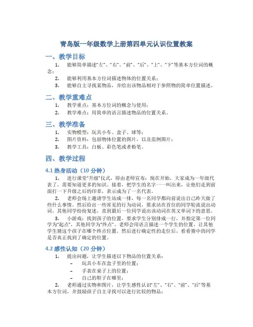 青岛版一年级数学上册第四单元认识位置教案