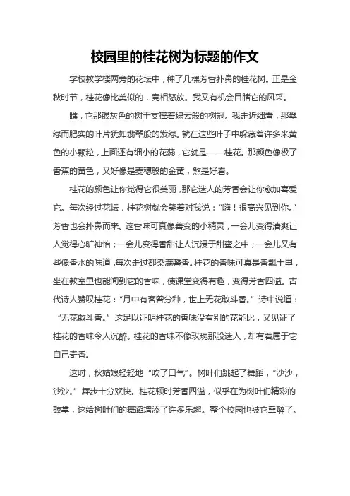 校园里的桂花树为标题的作文