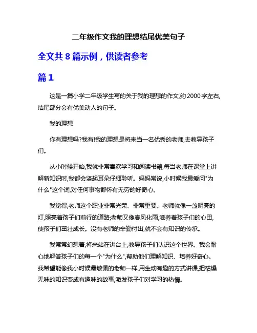二年级作文我的理想结尾优美句子