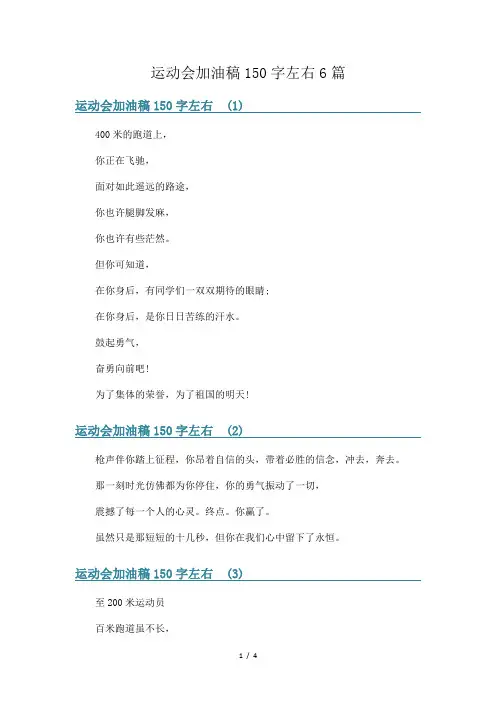 运动会加油稿150字左右6篇