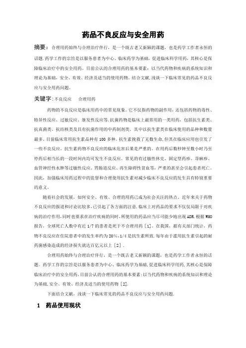药品不良反应与安全用药(药学毕业论文)
