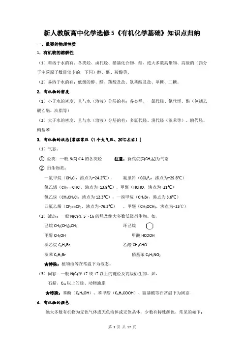 新人教版高中化学选修5《有机化学基础》知识点归纳(全册)