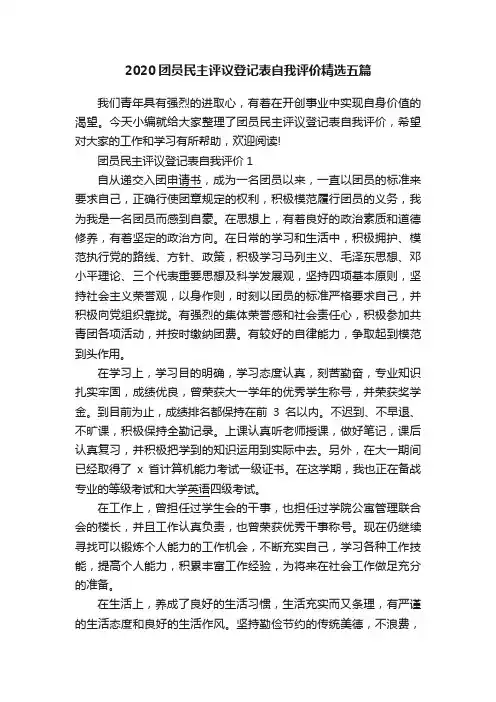 2020团员民主评议登记表自我评价精选五篇