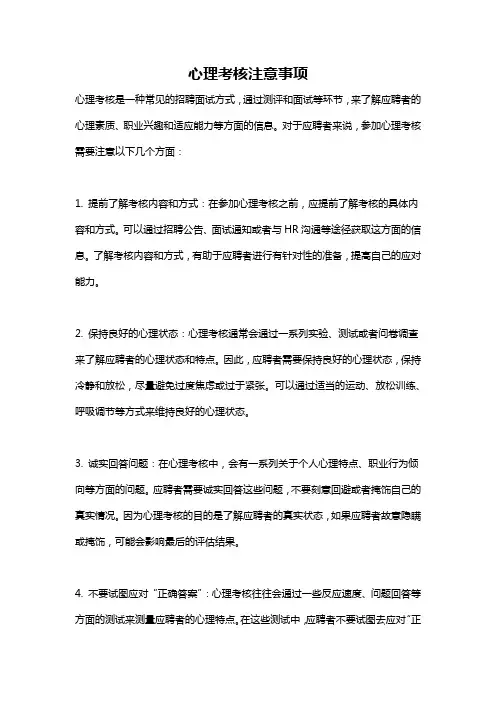 心理考核注意事项