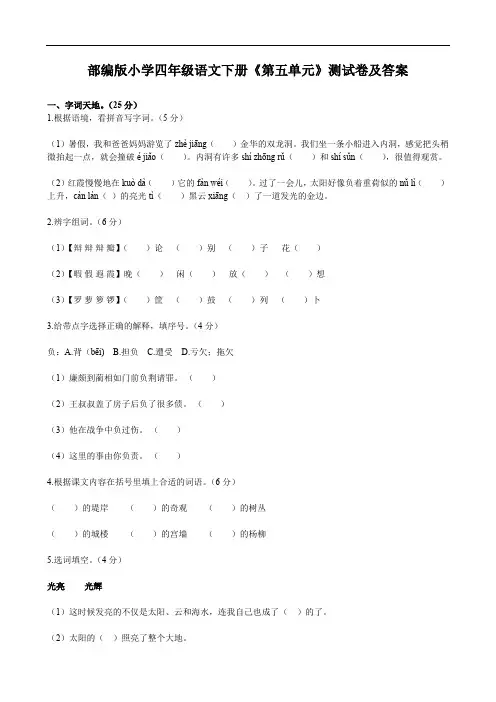 部编版小学四年级语文下册《第五单元》测试卷及答案