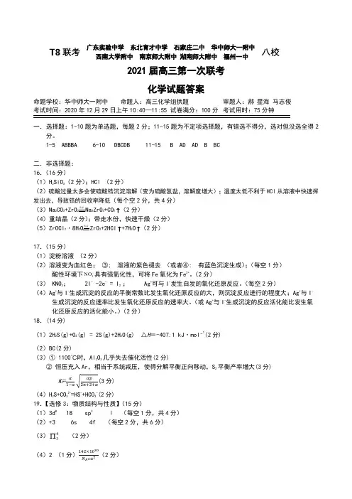 T8联考(广东实验中学、东北育才等)新八校联考2021届高三第一次联考化学答案