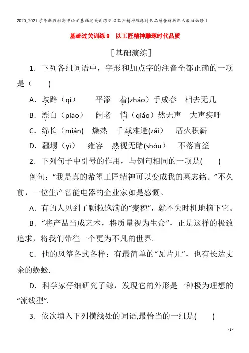 高中语文基础过关训练9以工匠精神雕琢时代品质含解析1