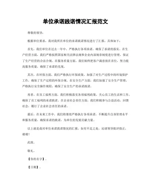单位承诺践诺情况汇报范文