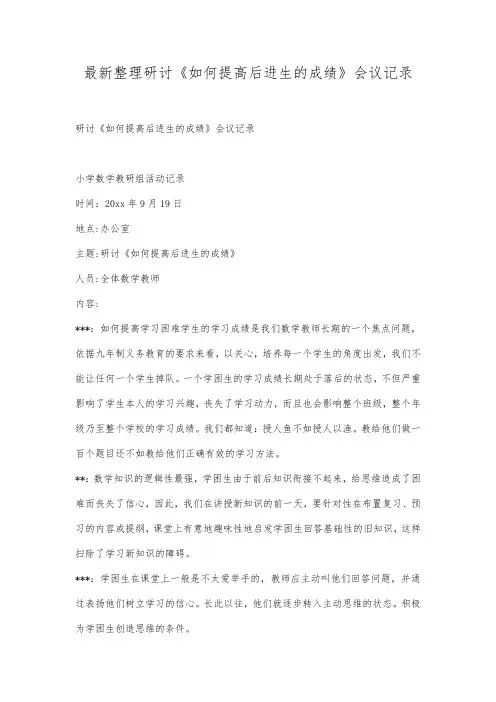 最新整理研讨《如何提高后进生的成绩》会议记录.docx