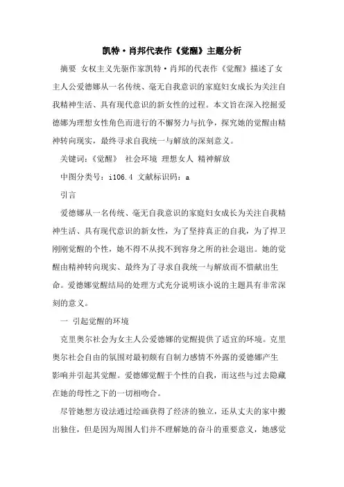 凯特·肖邦代表作《觉醒》主题分析