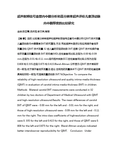 超声射频信号血管内中膜分析和高分辨率超声评价儿童颈动脉内中膜厚度的比较研究