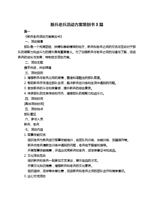 新兵老兵活动方案策划书3篇