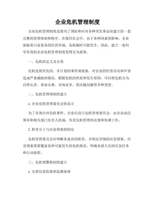 企业危机管理制度