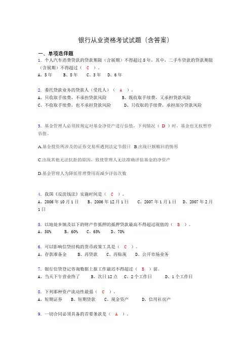 银行从业资格考试试题(含答案)hq