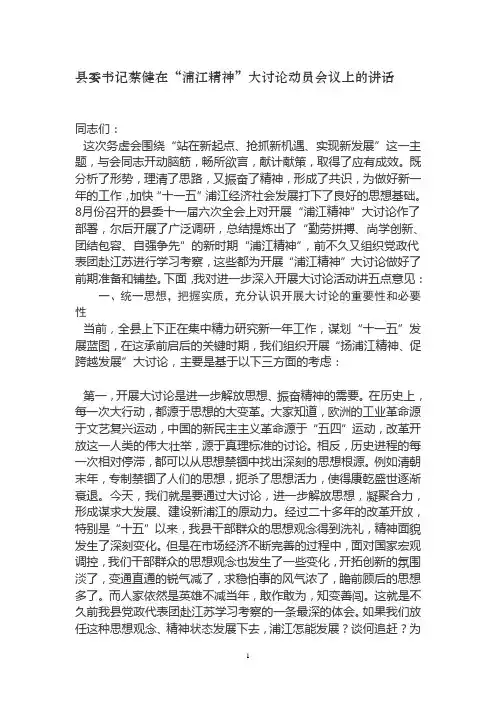 县委书记蔡健在“浦江精神”大讨论动员会议上的讲话