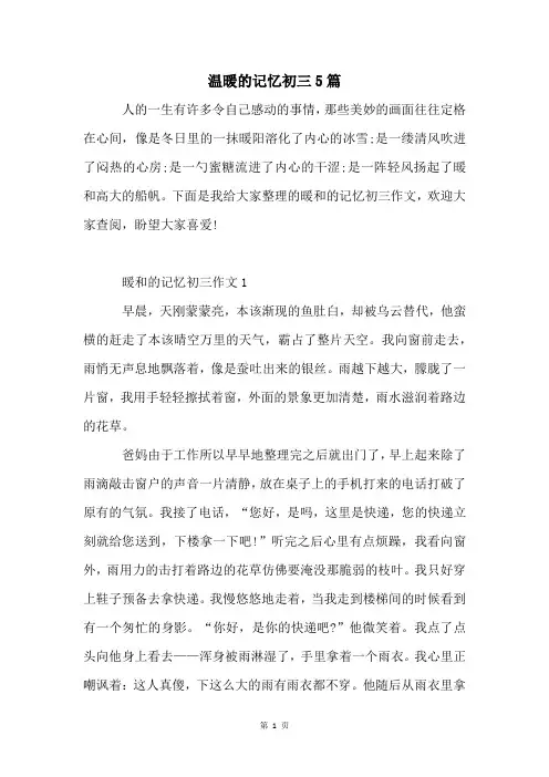 温暖的记忆初三5篇