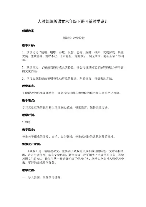 【部编版语文六年级下】4 藏戏教案教学设计(4篇)