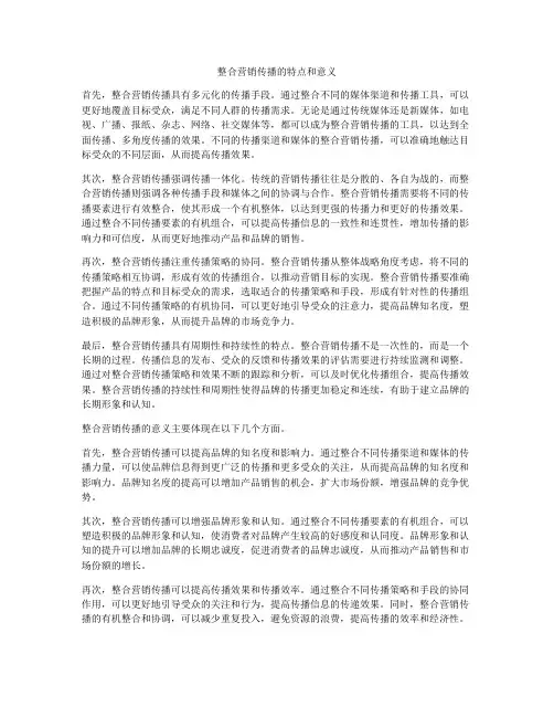 整合营销传播的特点和意义