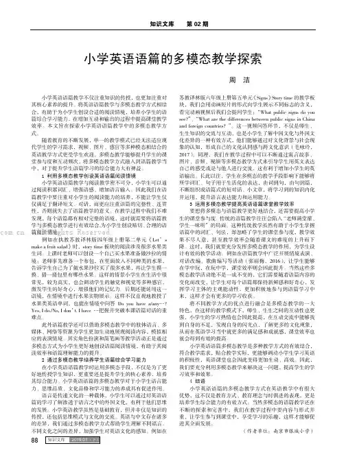 小学英语语篇的多模态教学探索