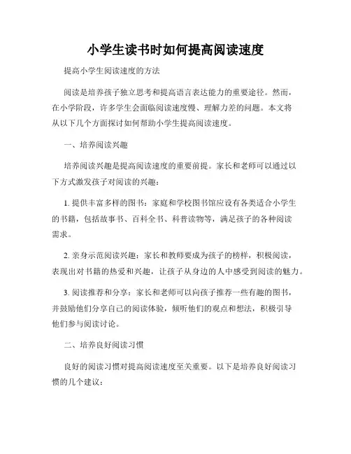 小学生读书时如何提高阅读速度