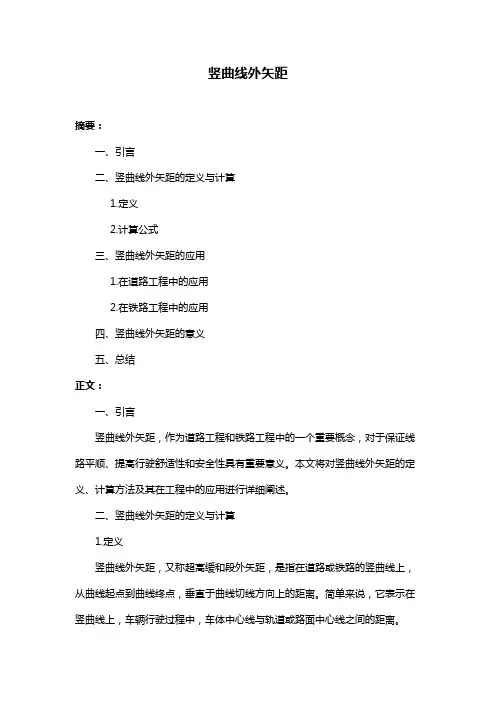 竖曲线外矢距