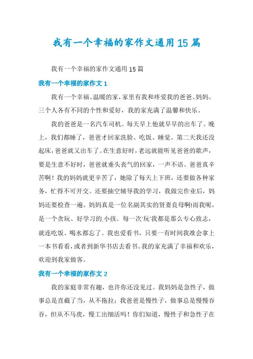 我有一个幸福的家作文通用15篇