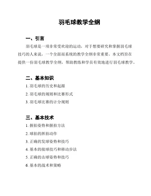 羽毛球教学全纲
