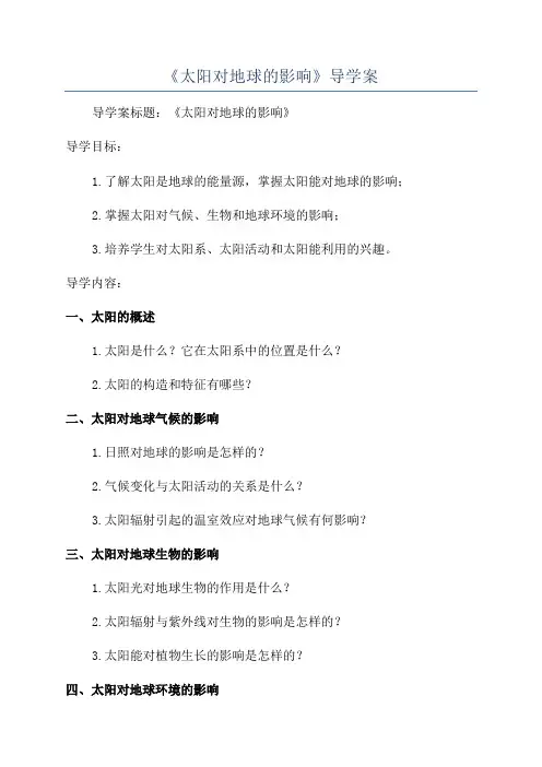 《太阳对地球的影响》导学案