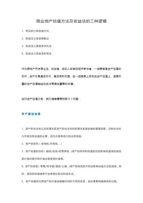 商业地产估值方法及收益法的三种逻辑