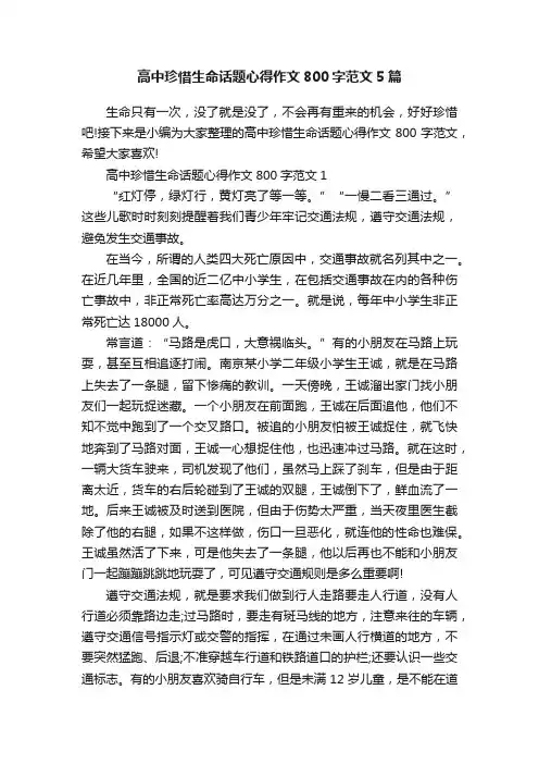 高中珍惜生命话题心得作文800字范文5篇