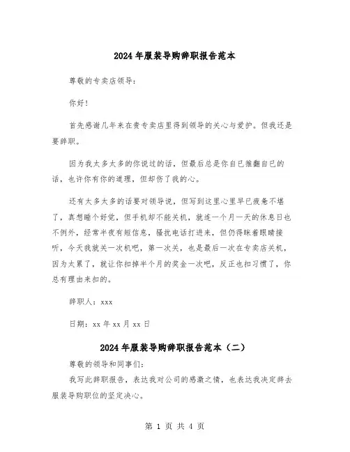 2024年服装导购辞职报告范本（三篇）