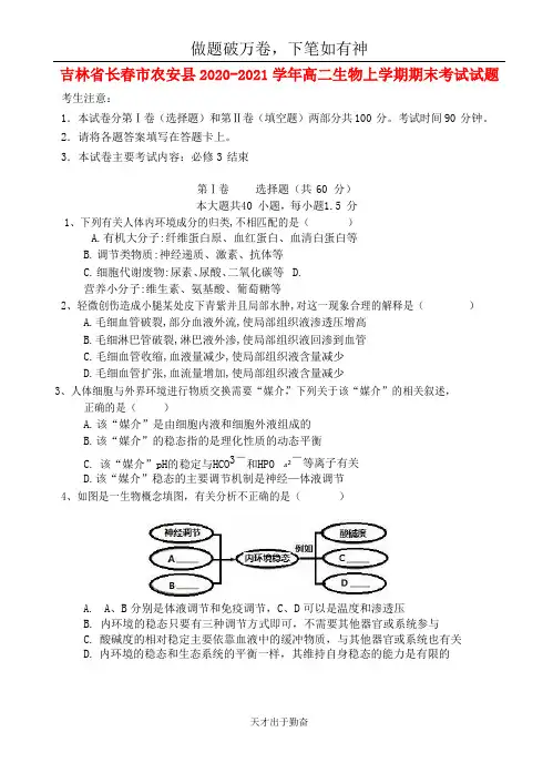 吉林省长春市农安县2020_2021学年高二生物上学期期末考试试题2