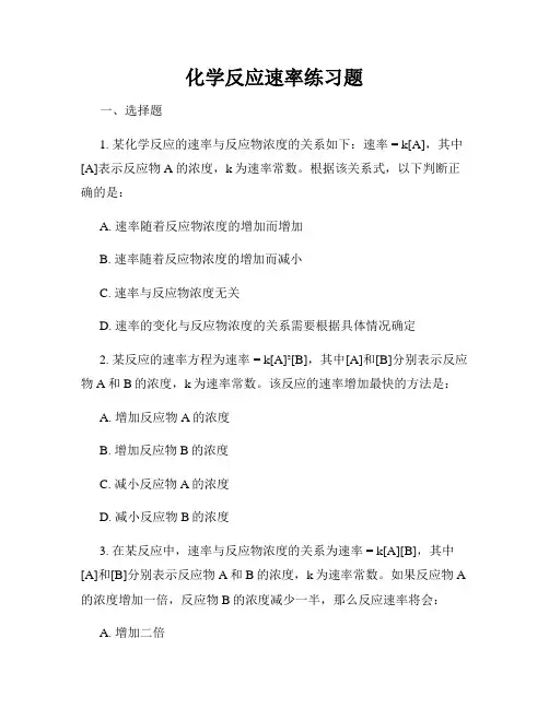 化学反应速率练习题