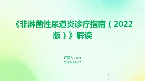 《非淋菌性尿道炎诊疗指南(2022版)》解读ppt课件