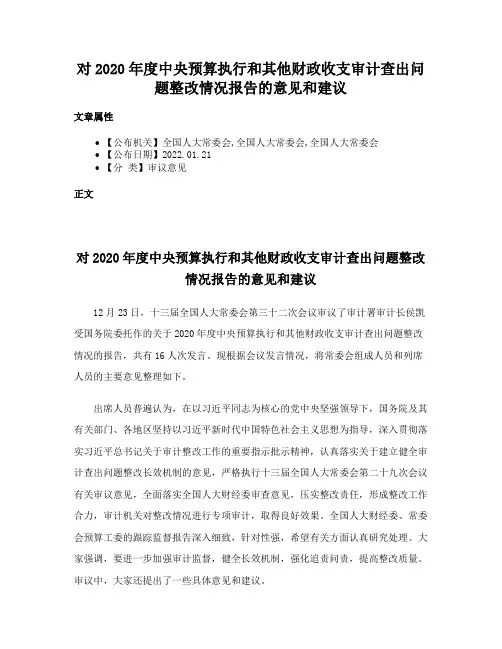对2020年度中央预算执行和其他财政收支审计查出问题整改情况报告的意见和建议
