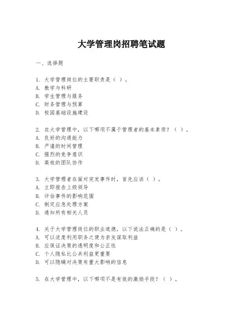 大学管理岗招聘笔试题