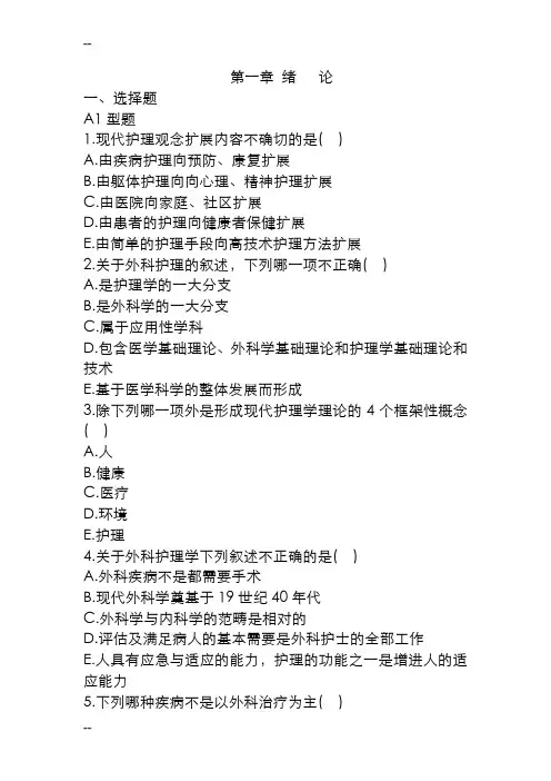 外科护理学习题集(全)