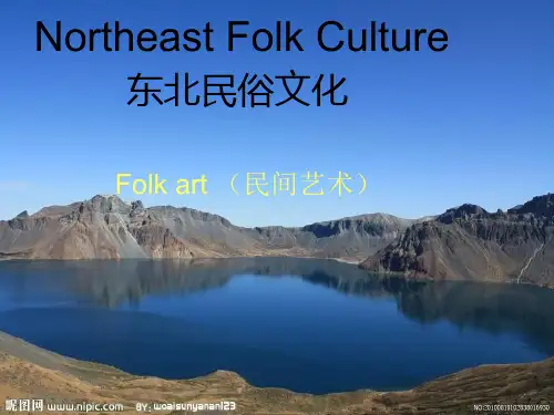 东北民俗文化