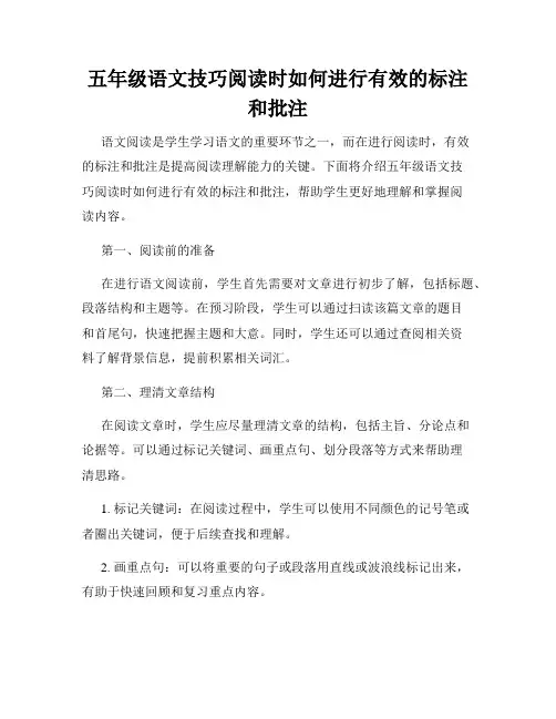 五年级语文技巧阅读时如何进行有效的标注和批注