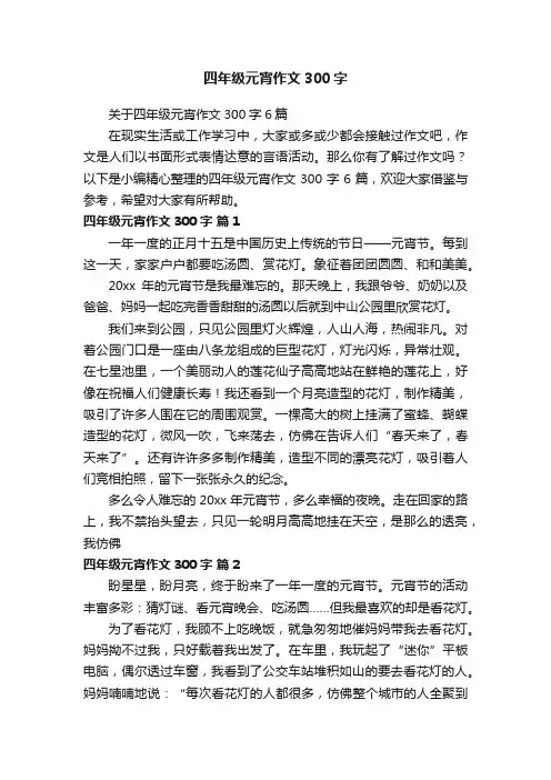 关于四年级元宵作文300字6篇