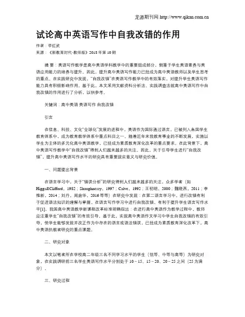 试论高中英语写作中自我改错的作用