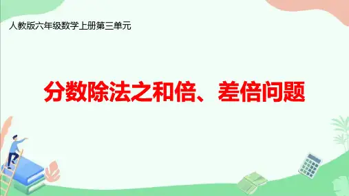 人教版六年级数学上册第三单元《分数除法之和倍、差倍问题》ppt课件