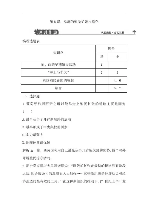 2020版高中历史岳麓版必修二试题：第8课 欧洲的殖民扩张与掠夺 Word版含解析