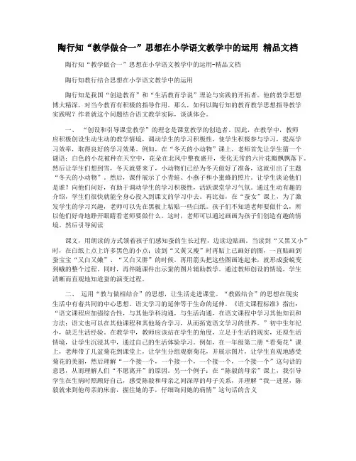 陶行知“教学做合一”思想在小学语文教学中的运用 精品文档
