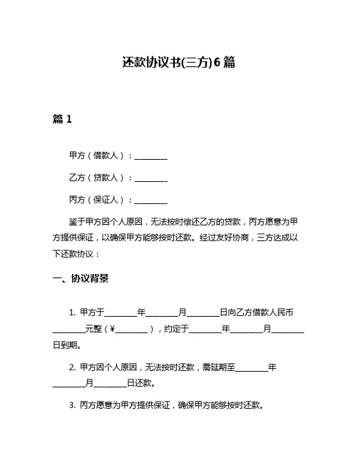 还款协议书(三方)6篇