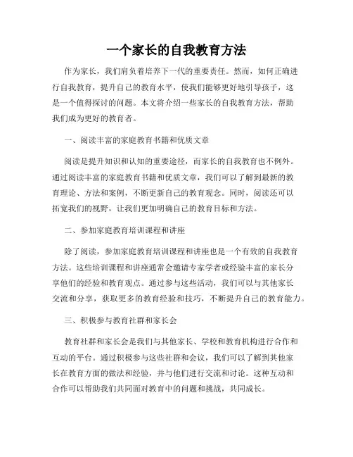 一个家长的自我教育方法