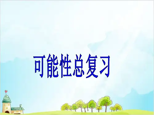 六年级下册数学可能性 整理与复习 冀教版优秀PPT 课件 1