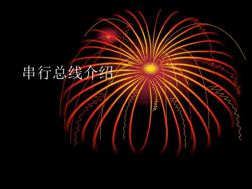 串行总线
