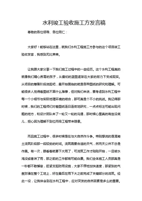 水利竣工验收施工方发言稿