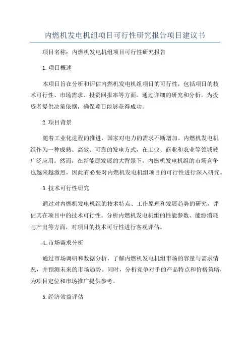 内燃机发电机组项目可行性研究报告项目建议书